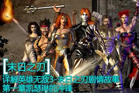 悉数英雄无敌3末日之刃背后的故事 末日战役第一章凯瑟琳的冲锋