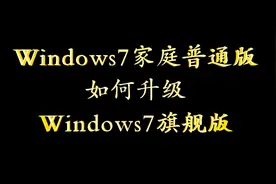 Windows7家庭普通版如何升级Windows7旗舰版