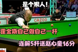 是个狠人！自己做自己一杆，连解5杆送去16分，赵心童哭笑不得视频封面