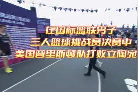颁奖时刻：美国普林斯顿队获得国际篮联男子三人篮球挑战赛冠军视频封面