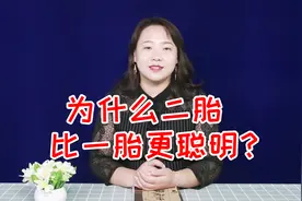 为啥二胎比一胎更聪明？这3个原因，准备要二胎的请提前了解