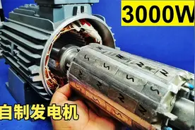 利用强磁铁制作“大功率发电机”输出功率3000瓦，想学的不容错过视频封面