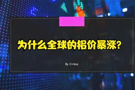 为什么全球的铝价暴涨？视频封面