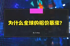 为什么全球的铝价暴涨？视频封面