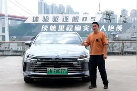 体验驱逐舰05，长续航里程让人艳羡视频封面