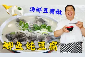 鲫鱼炖豆腐，想要汤白无腥味，老厨教你家常炖鱼的小窍门，味更鲜