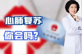 心肺复苏到底应该怎么做，听听专家怎么说视频封面