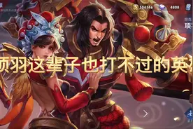 项羽这辈子也打不过的英雄视频封面