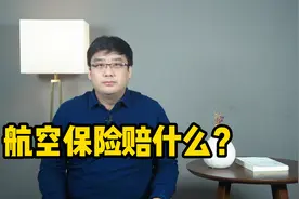 东航事故理赔启动！航空保险赔什么，怎么赔？视频封面
