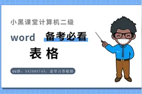 word备考必考——表格考点视频封面