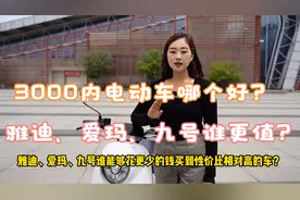 3000内电动车哪个好？雅迪/爱玛/九号谁更值？续航百公里车型对比视频封面