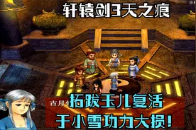 轩辕剑3天之痕 第三十六集 拓跋玉儿复活 于小雪功力大损！视频封面