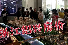 绍兴房价涨幅吓人，三年狂涨数倍均价直逼30000元，这谁顶得住视频封面