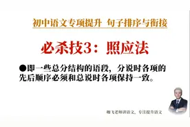 【30秒做对中考题】初中语文句子排序与衔接 解题技巧：照应法视频封面