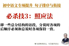 【30秒做对中考题】初中语文句子排序与衔接 解题技巧：照应法视频封面