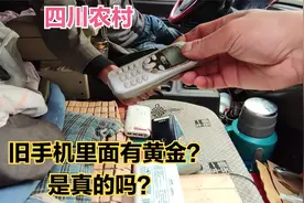 旧手机里含黄金吗？专收手机的山东大叔说还真的有，能相信吗视频封面