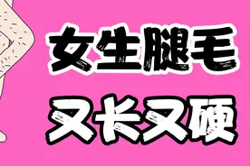 【男生慎入】你对女生的腿毛一无所知！