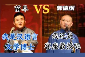 苗阜汉语言文学博士学历，郭德纲也有教授头衔，俩人谁是真的？视频封面