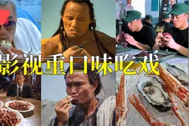盘点影视重口味吃戏：辣椒配二锅头，一口喝下去，爽视频封面