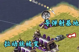 红警尤里改最快速度东出!打全场敌人措手不及!
