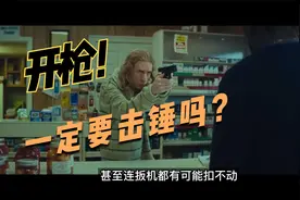 为什么电影中手枪开枪前要击锤呢？而不能直接开枪？视频封面