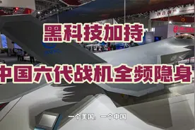 黑科技材料现身，中国六代机将实现全频隐身视频封面