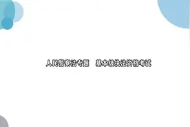 人民警察法专题   基本级执法资格考试视频封面