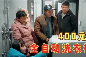 花“400”买下全自动洗衣机，60岁婆婆称第一次见，还感觉很划算视频封面