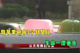 天降苹果砸中3个月婴儿，生命一度垂危，民警提取全楼DNA揪出凶手视频封面