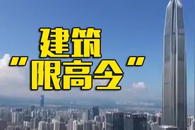 国家发改委再提“限高令”：我国不再新建500米以上高楼视频封面