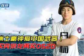 052D首次出口预定？土豪尼日利亚看准中华神盾，准备买来替换旗舰视频封面