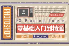 【PS CC2018零基础从入门到精通】Photoshop常用设置视频封面
