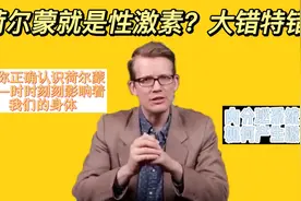 荷尔蒙就是性激素？大错特错！视频封面