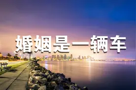 婚姻如车：这辆车上，男人是驾驶员，女人是副驾驶！视频封面