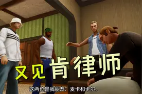 圣安地列斯终极版40：又见故人肯律师，但他好像“秃”了！视频封面