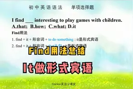初中英语选择题，Find两个重要句型讲解，使用it做形式宾语