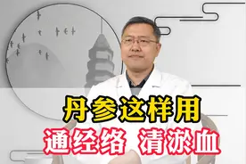 丹参听我的这么用，你的身体会有这些改变：经络通了，瘀血清了视频封面