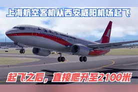 XPLANE11：上海航空客机从西安咸阳机场起飞后，直接爬升至2100米视频封面