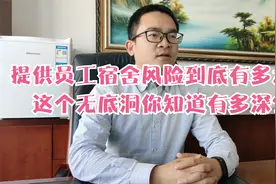 提供员工宿舍风险到底有多大？这个无底洞你知道有多深？视频封面