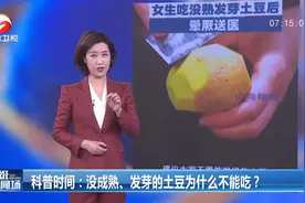 没成熟、发芽的土豆为什么不能吃？一起来了解视频封面