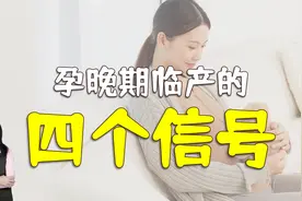 怀孕36周之后，若妈妈出现四个尴尬情况，一周内会“卸货”