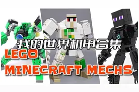 乐高我的世界机甲合集MOC教程