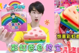 肥皂里有“彩色宝石”！一口气刮3块香皂，真能挖出宝藏吗？视频封面