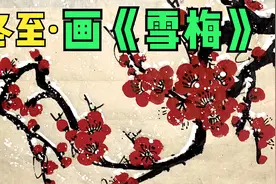 冬至画《雪梅》，很有意境，跟着口诀画雪梅花很简单，你也可以画视频封面