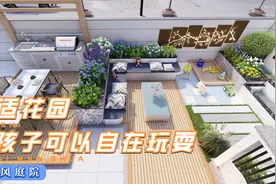 如何让自己的孩子能够在院中欢快成长，一起来看看这套院子吧视频封面