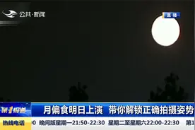 震撼的“红月亮”！19日一场近乎全食的月偏食将在天宇上演视频封面