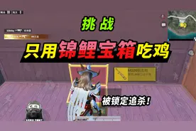 挑战只用锦鲤宝箱吃鸡，飞天大狙被人追杀，还好结局舒适！