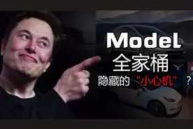马斯克给特斯拉电动车起名，隐藏了一个Model“全家桶”视频封面