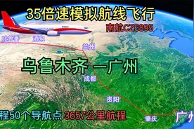 全程35倍速模拟南航CZ6895航班飞行，乌鲁木齐飞往广州50个导航点视频封面