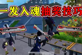 和平精英揭秘：古战神甲“抽奖技巧”，装穷十连抽，一发入魂！视频封面